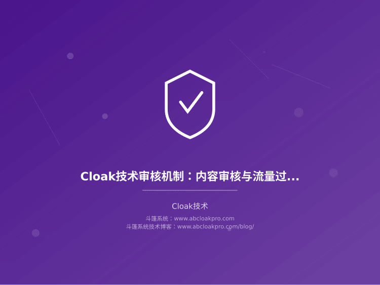 Cloak技术审核机制:内容审核与流量过滤协同
