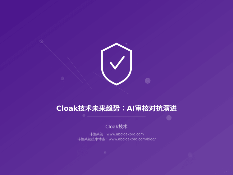 Cloak技术未来趋势:AI审核对抗演进