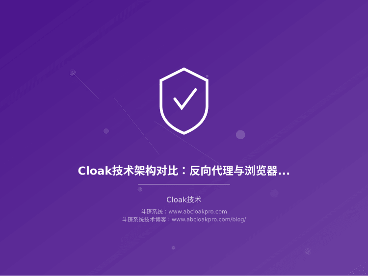 Cloak技术架构对比:反向代理与浏览器自动化方案分析