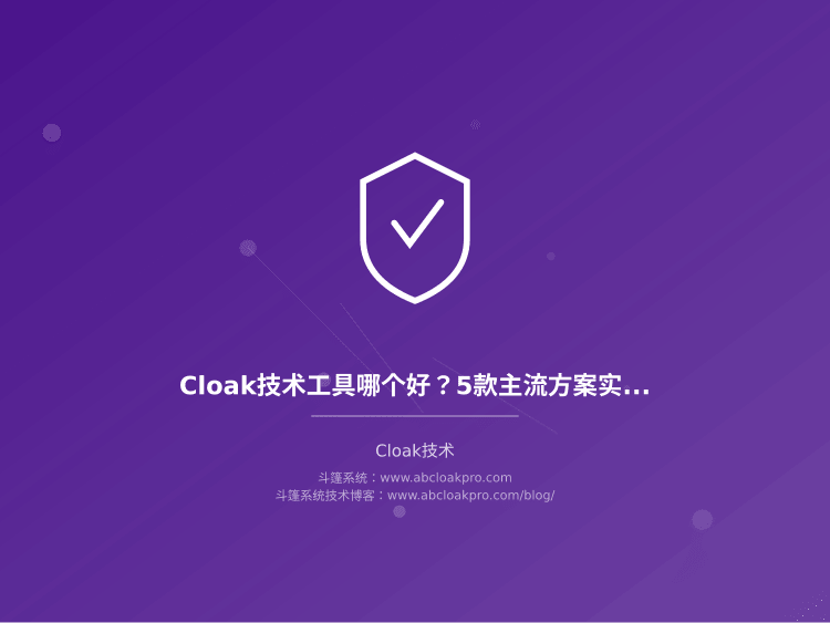 Cloak技术工具哪个好？5款主流方案实测对比，到底怎么选才靠谱？