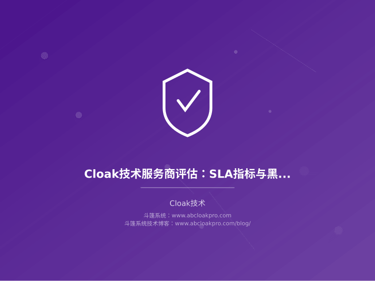 Cloak技术服务商评估：SLA指标与黑盒测试方案