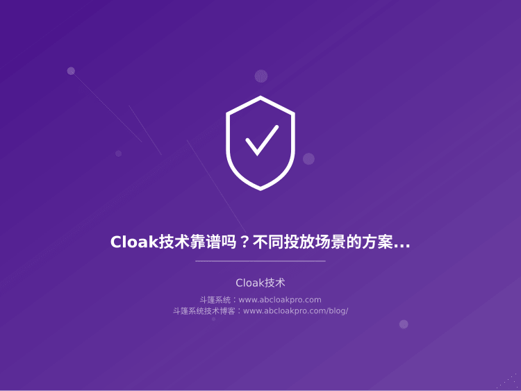 Cloak技术靠谱吗？不同投放场景的方案怎么挑才不踩坑