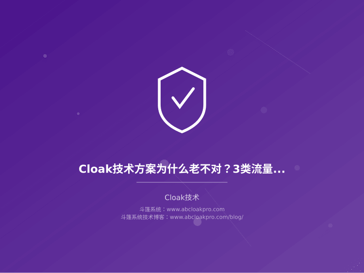 Cloak技术方案为什么老不对?3类流量场景的适配原因和自检方法