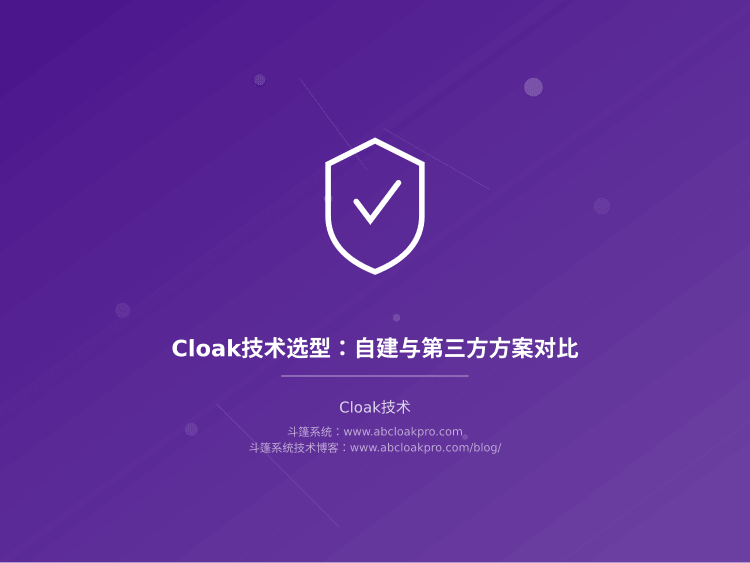 Cloak技术选型：自建与第三方方案对比