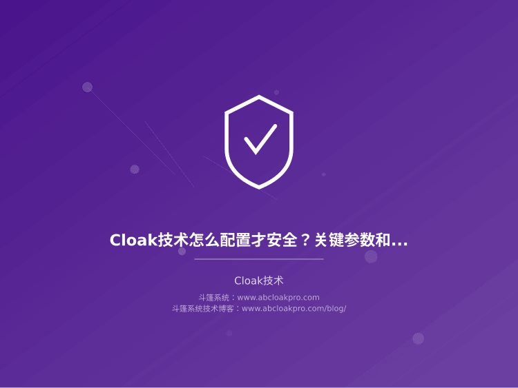 Cloak技术怎么配置才安全？关键参数和稳定性保障实操细节