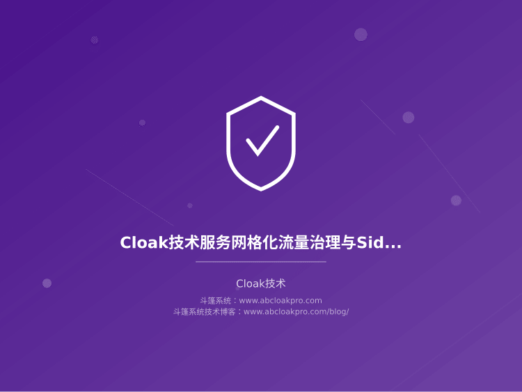 Cloak技术服务网格化流量治理与Sidecar注入策略
