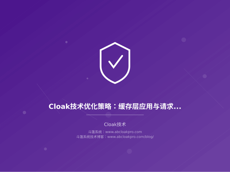 Cloak技术优化策略:缓存层应用与请求合并机制