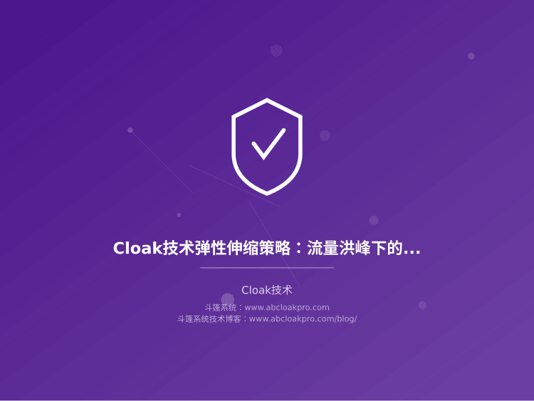 Cloak技术弹性伸缩策略：流量洪峰下的资源调度