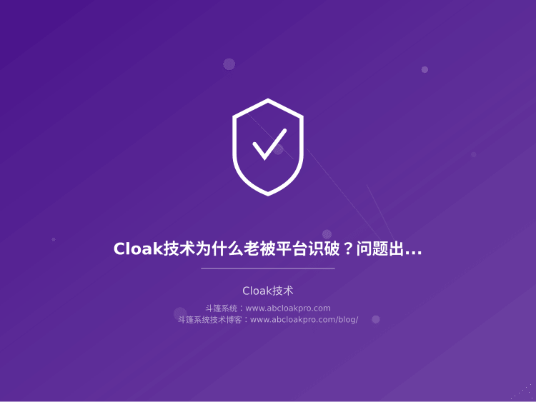 Cloak技术为什么老被平台识破?问题出在配置策略上吗