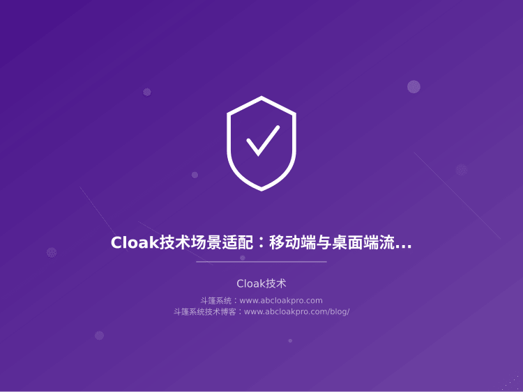 Cloak技术场景适配：移动端与桌面端流量区分策略