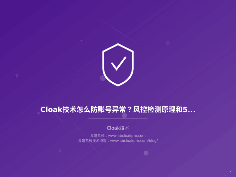 Cloak技术怎么防账号异常？风控检测原理和5个核心策略