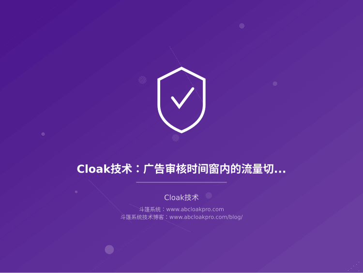 Cloak技术：广告审核时间窗内的流量切换策略