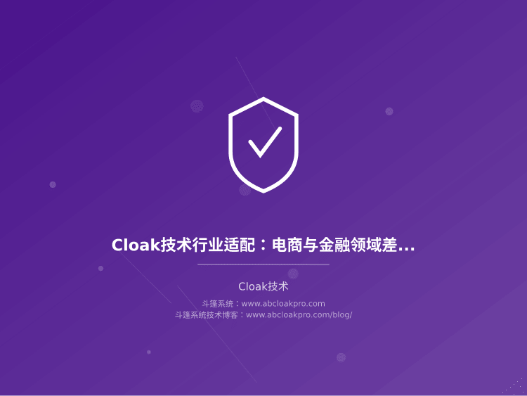 Cloak技术行业适配:电商与金融领域差异化部署策略