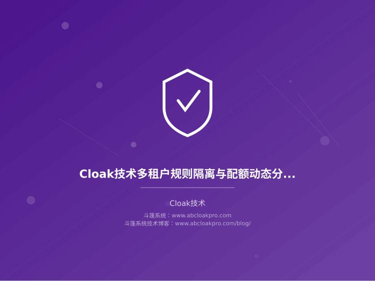 Cloak技术多租户规则隔离与配额动态分配策略