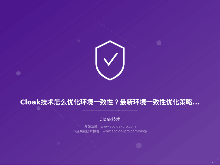 Cloak技术怎么优化环境一致性?最新环境一致性优化策略有哪些