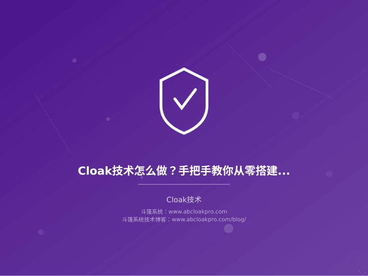 Cloak技术怎么做?手把手教你从零搭建安全跳转系统