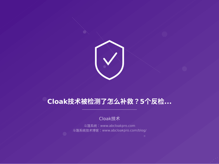 Cloak技术被检测了怎么补救?5个环境一致性优化策略和实战技巧