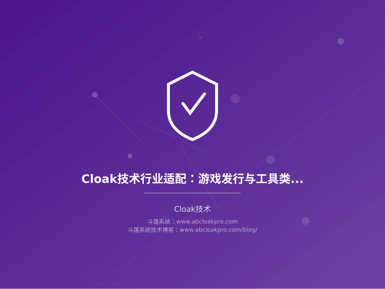 Cloak技术行业适配：游戏发行与工具类应用审核差异部署