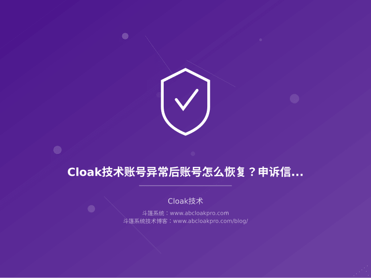 Cloak技术账号异常后账号怎么恢复?申诉信怎么写才有效