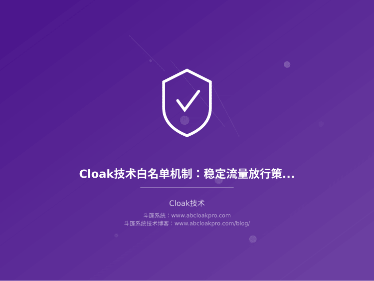 Cloak技术白名单机制:稳定流量放行策略