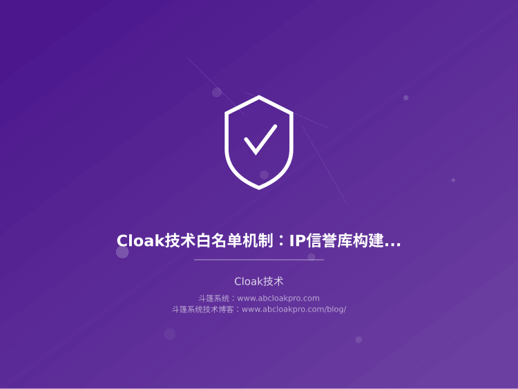 Cloak技术白名单机制：IP信誉库构建与动态维护