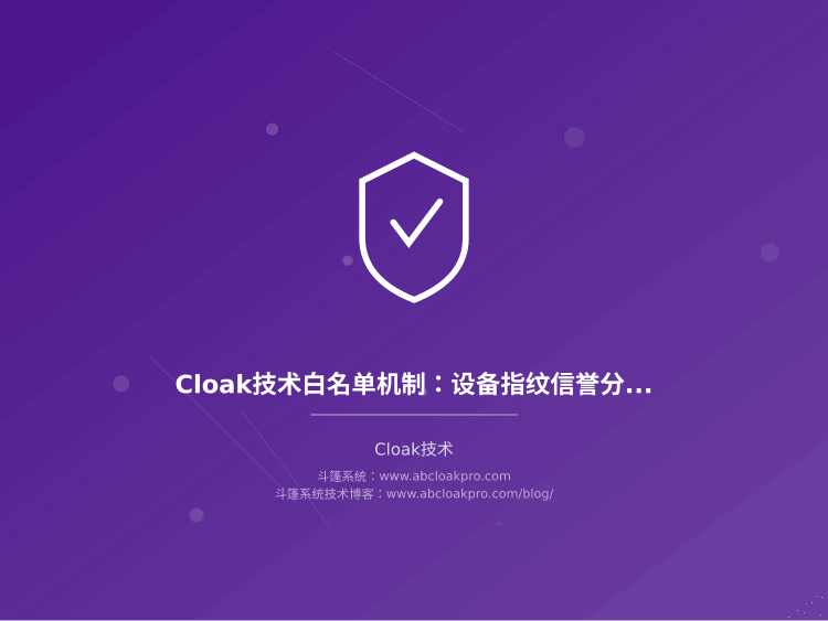 Cloak技术白名单机制：设备指纹信誉分级与验证码升级流程