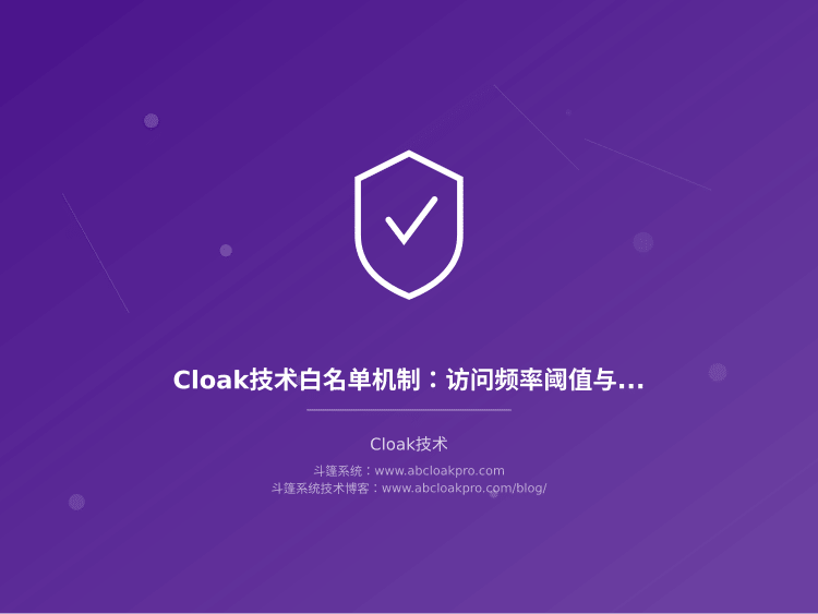 Cloak技术白名单机制:访问频率阈值与流量评估