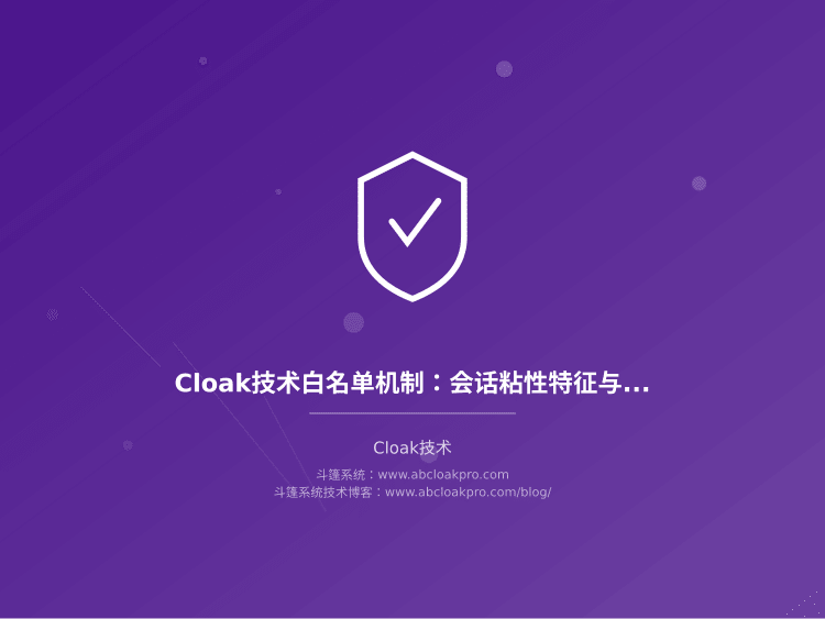 Cloak技术白名单机制：会话粘性特征与动态准入规则