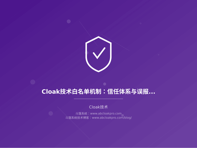 Cloak技术白名单机制:信任体系与误报规避策略