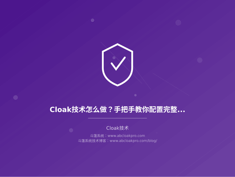 Cloak技术怎么做?手把手教你配置完整流程