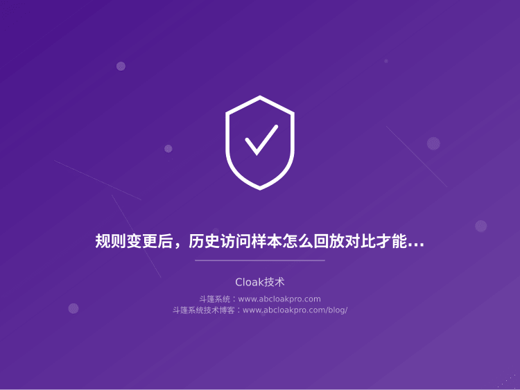 规则变更后,历史访问样本怎么回放对比才能定位规则缺陷?