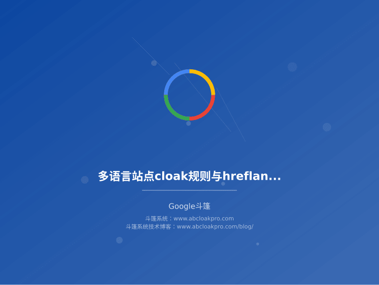 多语言站点cloak规则与hreflang标签的协同配置：一份从信号冲突到放行验证的风险检查清单