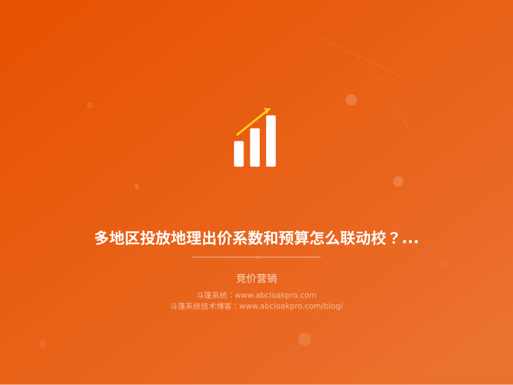 多地区投放地理出价系数和预算怎么联动校?一份配置一致性检查清单