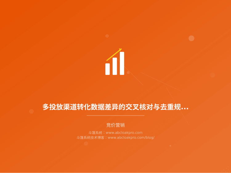 多投放渠道转化数据差异的交叉核对与去重规则设计:一份按信号、时间轴与唯一键拆解的检查清单