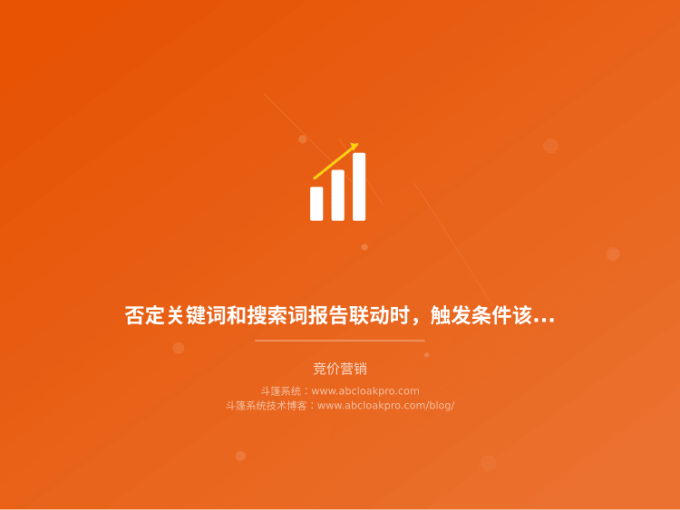 否定关键词和搜索词报告联动时，触发条件该怎么分层设置才不误伤？