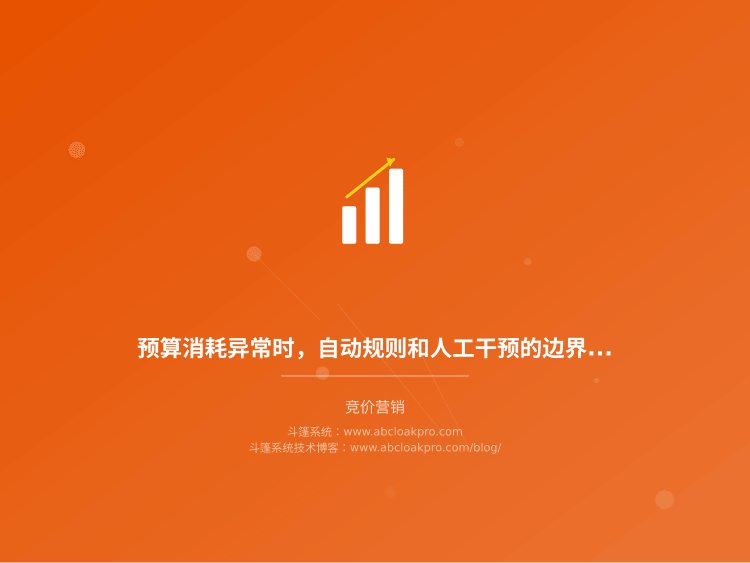 预算消耗异常时,自动规则和人工干预的边界应该划在哪?