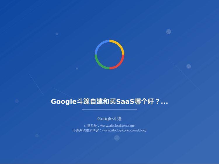 Google斗篷自建和买SaaS哪个好？成本差3倍效果差多少