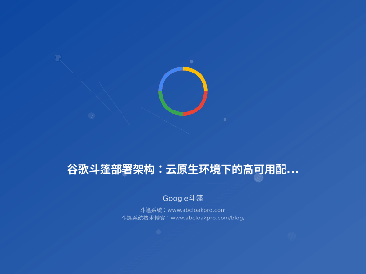 谷歌斗篷部署架构：云原生环境下的高可用配置