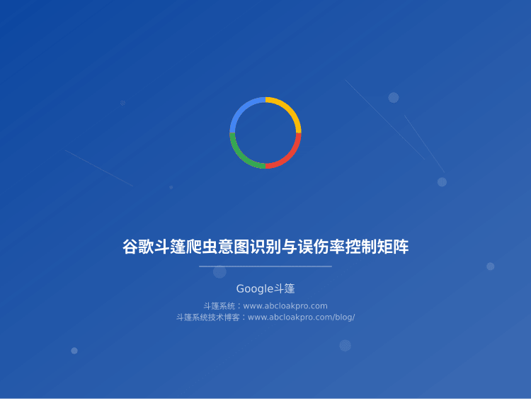 谷歌斗篷爬虫意图识别与误伤率控制矩阵