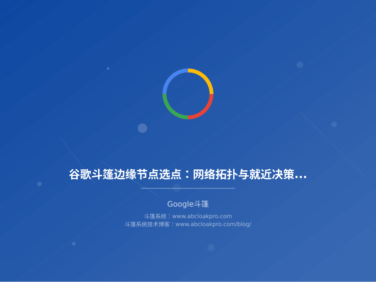 谷歌斗篷边缘节点选点:网络拓扑与就近决策延迟基准