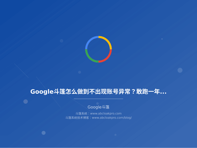 Google斗篷怎么做到不出现账号异常?敢跑一年没出事的配置都在这