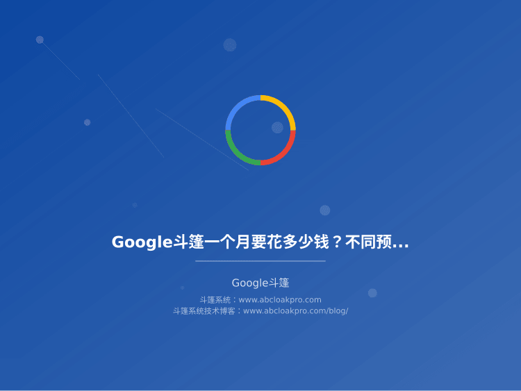 Google斗篷一个月要花多少钱?不同预算的真实差距和收费陷阱