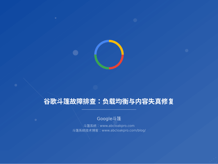 谷歌斗篷故障排查：负载均衡与内容失真修复