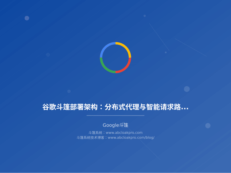 谷歌斗篷部署架构:分布式代理与智能请求路由设计