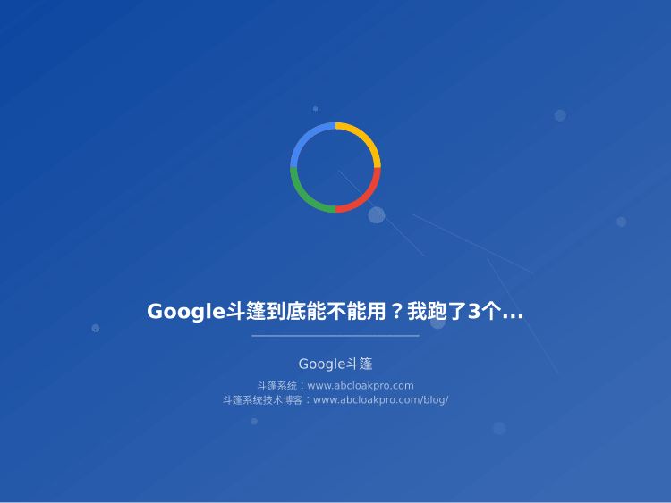 Google斗篷到底能不能用？我跑了3个月的真实数据说明白