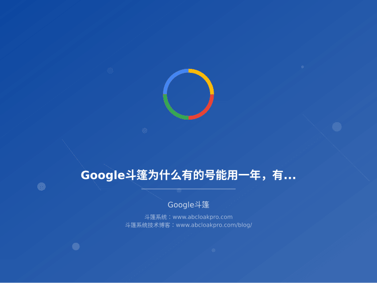 Google斗篷为什么有的号能用一年,有的三天就封?实测差异全说清