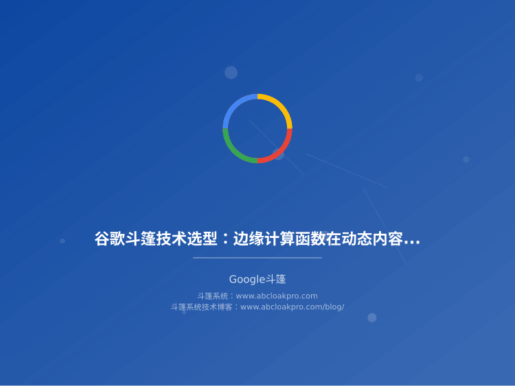 谷歌斗篷技术选型:边缘计算函数在动态内容切换中的应用