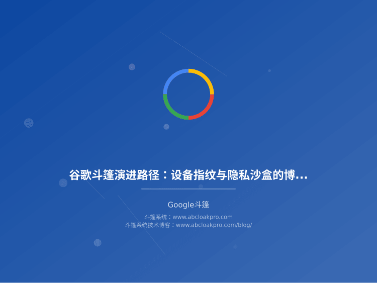 谷歌斗篷演进路径：设备指纹与隐私沙盒的博弈