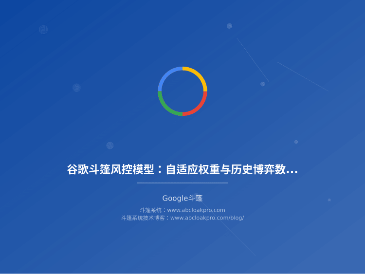 谷歌斗篷风控模型：自适应权重与历史博弈数据训练