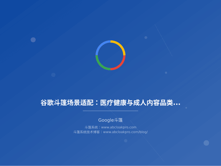 谷歌斗篷场景适配：医疗健康与成人内容品类的特殊配置